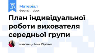 План індивідуальної роботи вихователя середньої групи