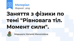 Заняття з фізики по темі "Рівновага тіл. Момент сили".