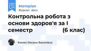 Контрольна робота з основи здоров'я за І семестр                   (6 клас)