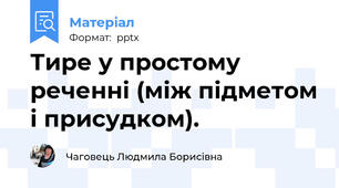 Тире у простому реченні (між підметом і присудком).