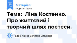 Тема:  Ліна Костенко. Про життєвий і творчий шлях поетеси.