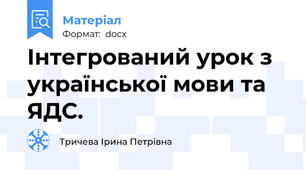 Інтегрований урок з української мови та ЯДС.
