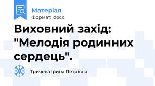 Виховний захід: "Мелодія родинних сердець".