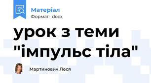 урок з теми "імпульс тіла"