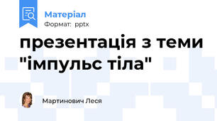 презентація з теми "імпульс тіла"