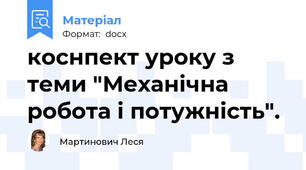 коснпект уроку з теми "Механічна робота і потужність".