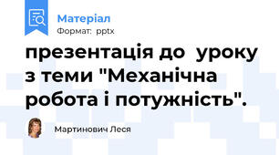 презентація до  уроку з теми "Механічна робота і потужність".