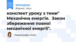 конспект уроку з теми"  Механічна енергія.  Закон збереження повної механічної енергії".
