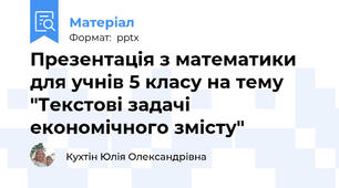 Презентація з математики для учнів 5 класу на тему "Текстові задачі економічного змісту"
