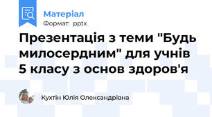Презентація з теми "Будь милосердним" для учнів 5 класу з основ здоров'я