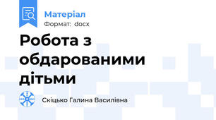 Робота з обдарованими дітьми