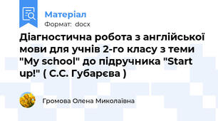 Діагностична робота з англійської мови для учнів 2-го класу з теми "My school" до підручника "Start up!" ( С.С. Губарєва )