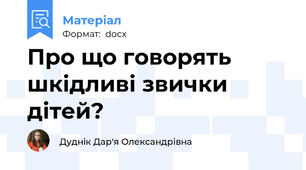 Про що говорять шкідливі звички дітей?
