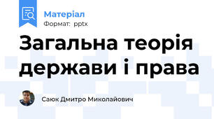 Загальна теорія держави і права