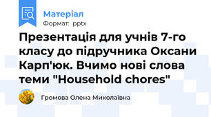 Презентація для учнів 7-го класу до підручника Оксани Карп'юк. Вчимо нові слова теми "Household chores"