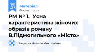 РМ № 1.  Усна характеристика жіночих образів роману В.Підмогильного «Місто»