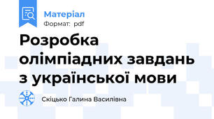 Розробка олімпіадних завдань з української мови