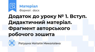 Додаток до уроку № 1. Вступ. Дидактичний матеріал. Фрагмент авторського робочого зошита