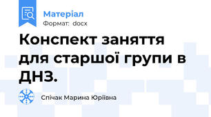 Конспект заняття для старшої групи в ДНЗ.