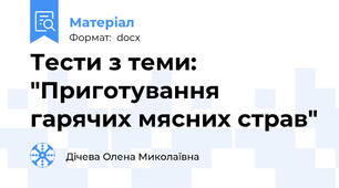Тести з теми:  "Приготування гарячих мясних страв"
