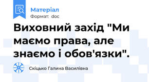 Виховний захід "Ми маємо права, але знаємо і обов'язки".