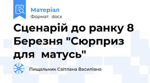 Сценарій до ранку 8 Березня "Сюрприз  для  матусь"