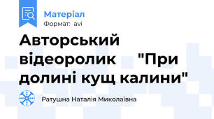 Авторський відеоролик     "При долині кущ калини"