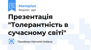 Презентація "Толерантність в сучасному світі"