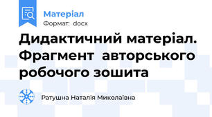Дидактичний матеріал. Фрагмент  авторського робочого зошита