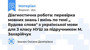 Діагностична робота: перевірка мовних знань і вмінь по темі ,, Будова слова" з української мови для 3 класу НУШ за підручником М. Захарійчук