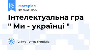 Інтелектуальна гра " Ми - українці "