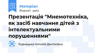 Презентація "Мнемотехніка, як засіб навчання дітей з інтелектуальними порушеннями"