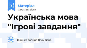 Українська мова "Ігрові завдання"