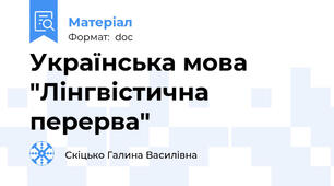 Українська мова "Лінгвістична перерва"