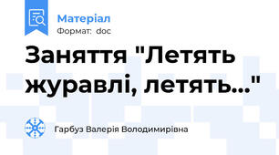 Заняття "Летять журавлі, летять..."