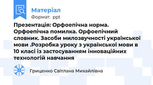 Презентація: Орфоепічна норма. Орфоепічна помилка. Орфоепічний словник. Засоби милозвучності української мови .Розробка уроку з української мови в 10 класі із застосуванням інноваційних технологій навчання