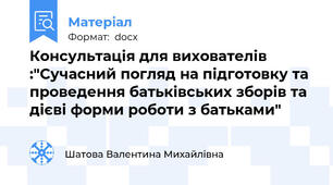 Консультація для вихователів :"Сучасний погляд на підготовку та проведення батьківських зборів та дієві форми роботи з батьками"