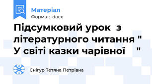 Підсумковий урок  з літературного читання " У світі казки чарівної    "