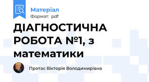 ДІАГНОСТИЧНА РОБОТА №1, з математики