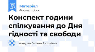Конспект години спілкування до Дня гідності та свободи