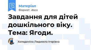 Завдання для дітей дошкільного віку. Тема: Ягоди.