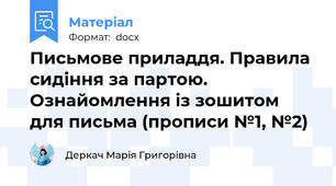 Письмове приладдя. Правила сидіння за партою. Ознайомлення із зошитом для письма (прописи №1, №2)