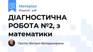 ДІАГНОСТИЧНА РОБОТА №2, з математики