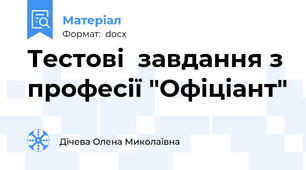 Тестові  завдання з професії "Офіціант"