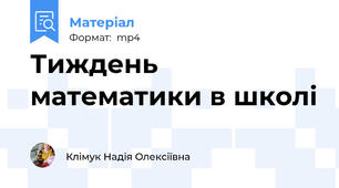 Тиждень математики в школі