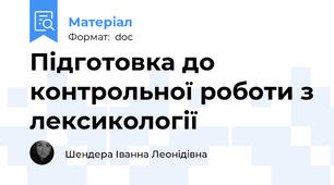Підготовка до контрольної роботи з лексикології
