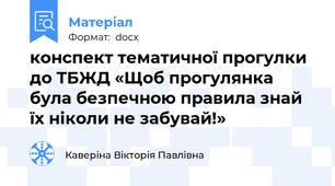 конспект тематичної прогулки до ТБЖД «Щоб прогулянка була безпечною правила знай їх ніколи не забувай!»