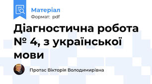Діагностична робота № 4, з української мови