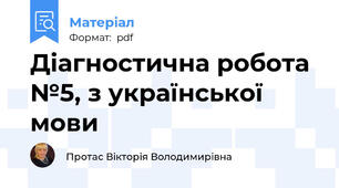 Діагностична робота №5, з української мови