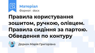 Правила користування зошитом, ручкою, олівцем. Правила сидіння за партою. Обведення по контуру